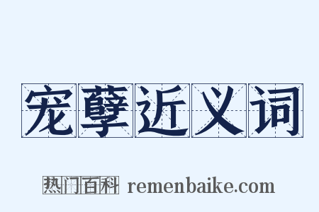 宠孽近义词是什么意思的图片